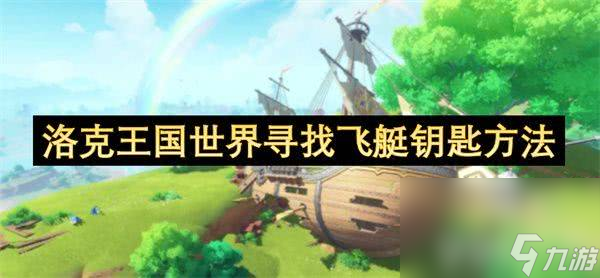 洛克王国世界寻找飞艇钥匙任务怎么完成 游戏任务攻略整理