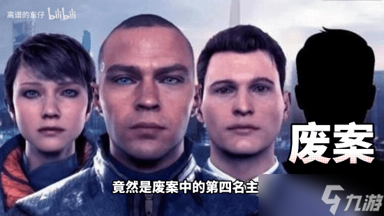 “东仔揭秘《底特律变人》未公开内容”