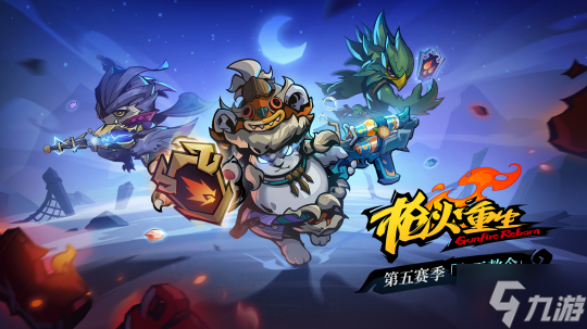 《枪火重生》第五赛季 玄玉敕令 上线 限时折扣开启