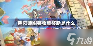 阴阳师图鉴收集有什么奖励