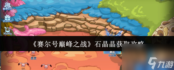 《赛尔号巅峰之战》石晶晶获取攻略
