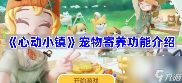 《心动小镇》宠物寄养功能介绍