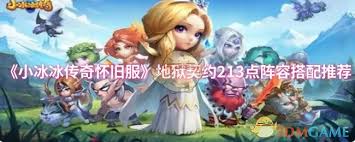 小冰冰传奇怀旧服地狱契约213点阵容怎么搭配