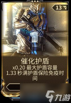 星际战甲催化护盾使用方法