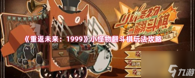 《重返未来 1999》小怪物翻斗棋玩法攻略