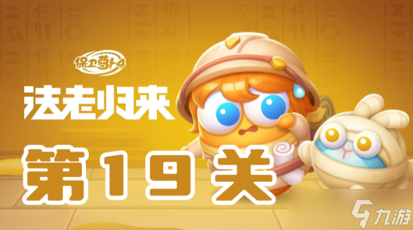 保卫萝卜4法老归来第19关攻略