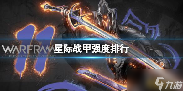 星际战甲强度排行介绍