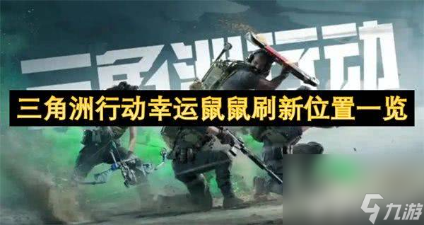 <a id='link_pop' class='keyword-tag' href='https://www.9game.cn/sjzxd/'>三角洲行动</a>幸运鼠鼠刷新点怎么寻找 幸运鼠鼠刷新点位置分享