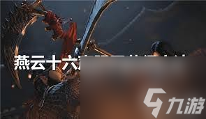 燕云十六声胫甲怎么获取