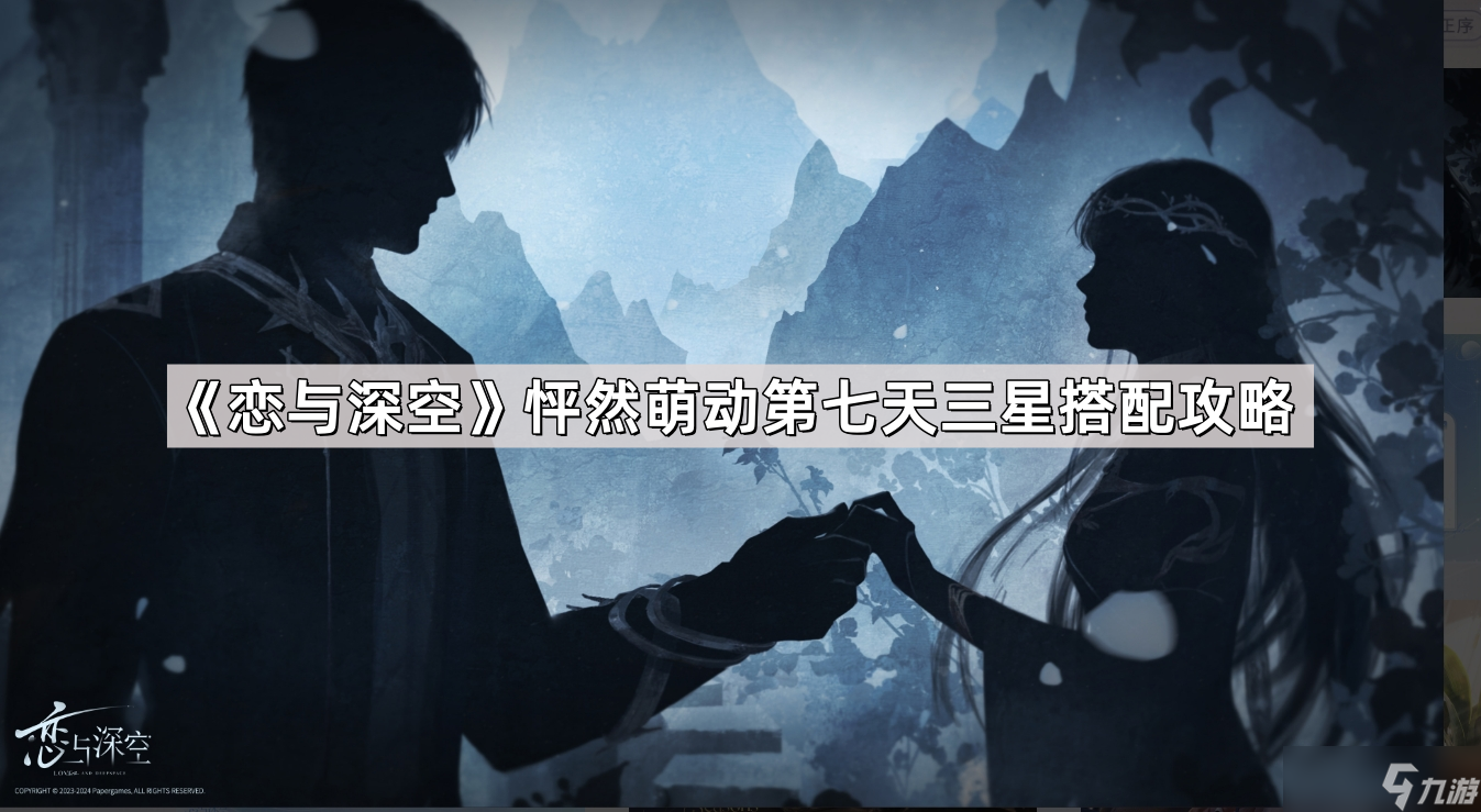 《恋与深空》怦然萌动第七天三星搭配攻略