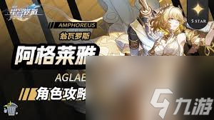 崩坏星穹铁道阿格莱雅星魂怎么选择