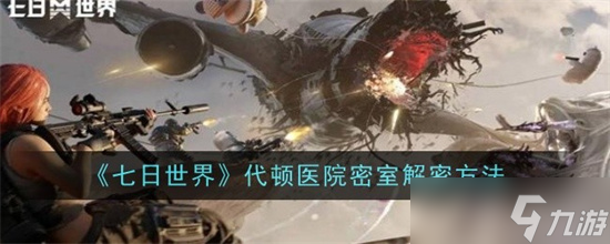 七日世界代顿医院密室解密的技巧是什么 代顿医院密室解密技巧大全