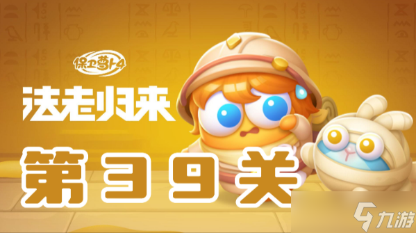 保卫萝卜4法老归来第39关攻略