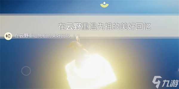 光遇8月31日每日任务完成攻略