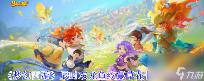 《梦幻西游》辰时双龙鱼纹蔓草花长杯获取攻略