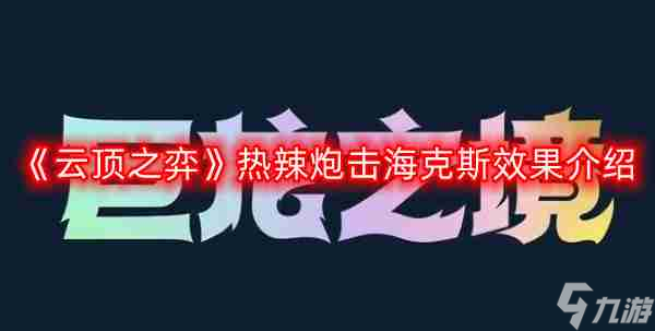 云顶之弈热辣炮击海克斯效果是什么-热辣炮击海克斯效果介绍