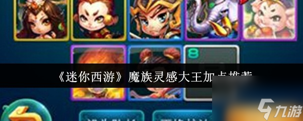 《迷你西游》魔族灵感大王加点推荐