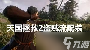 天国拯救2盗圣流怎么配装