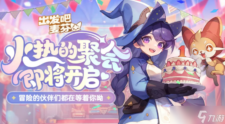《出发吧麦芬》一周年活动介绍