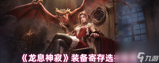 《龙息神寂》装备寄存选择推荐