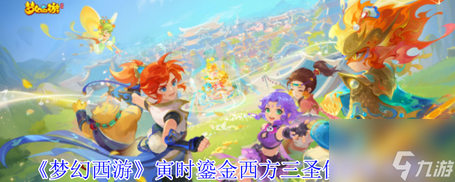 《梦幻西游》寅时鎏金西方三圣像获取攻略