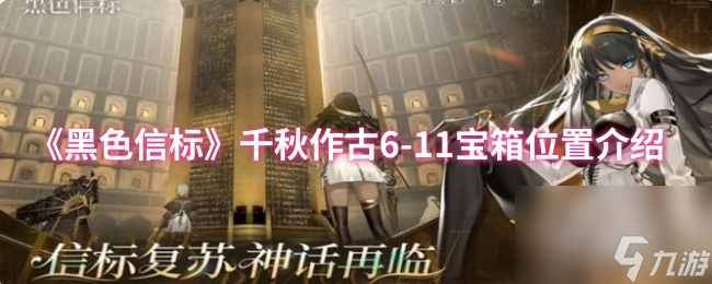 《黑色信标》千秋作古6-11宝箱在哪里介绍