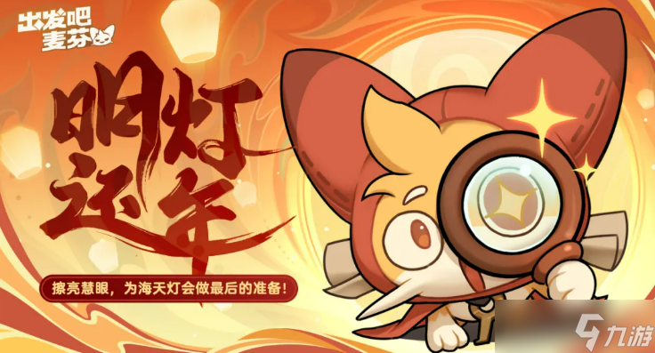 《出发吧麦芬》一周年活动介绍