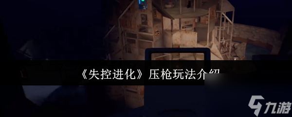 《失控进化》压枪玩法介绍