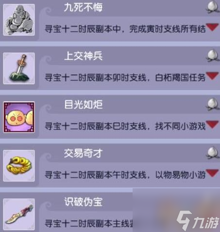 《梦幻西游》寻宝十二时辰成就获取攻略