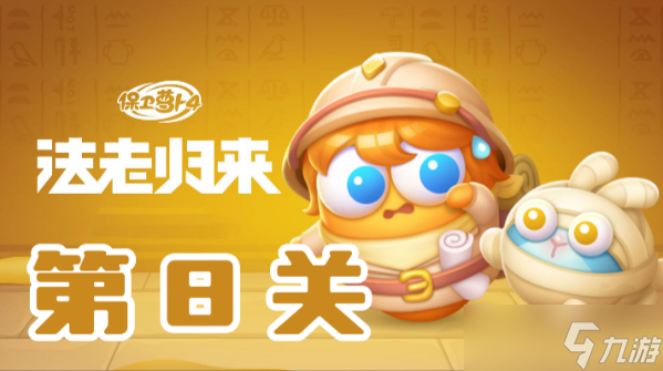 保卫萝卜4法老归来第8关攻略