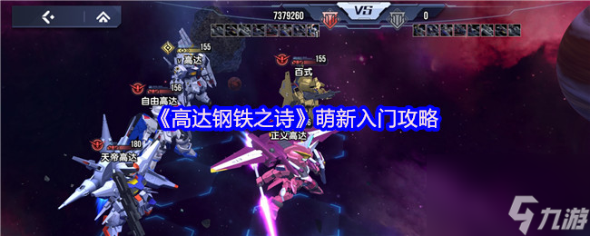 《高达钢铁之诗》萌新入门攻略