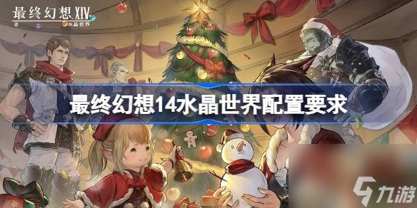 最终幻想14水晶世界需要什么配置
