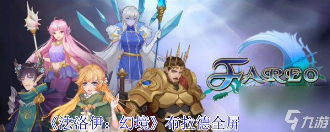 《法洛伊 幻境》布拉德全屏流攻略