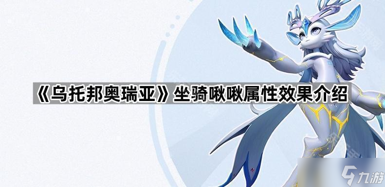 《乌托邦奥瑞亚》坐骑啾啾属性效果介绍