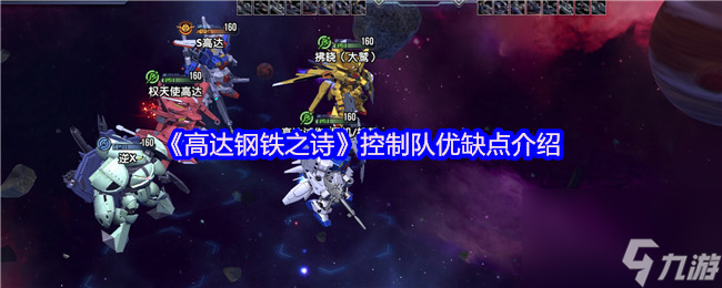 《高达钢铁之诗》控制队优缺点介绍