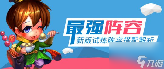 《迷你西游》最強試煉陣容推薦
