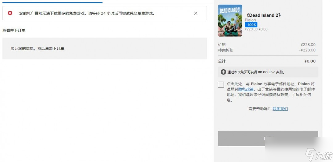大量玩家反应《死亡岛2》Epic暂时无法领取