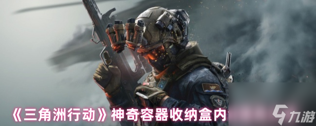 《三角洲行动》神奇容器收纳盒内含道具介绍