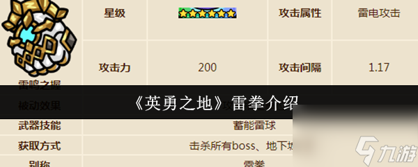 《英勇之地》雷拳介绍