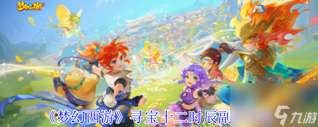 《梦幻西游》寻宝十二时辰副本攻略