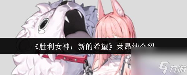《胜利女神 新的希望》莱昂纳介绍