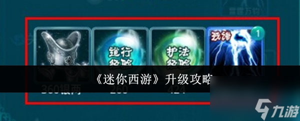 《迷你西游》升级攻略