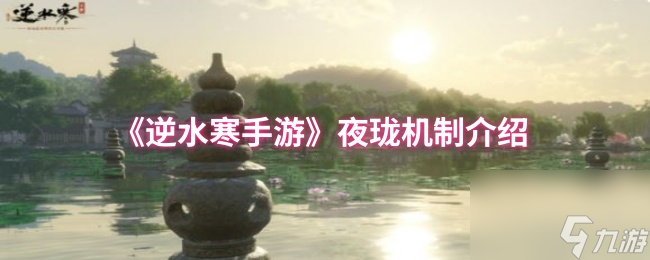 《逆水寒手游》夜珑机制介绍