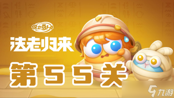 保卫萝卜4法老归来第55关攻略