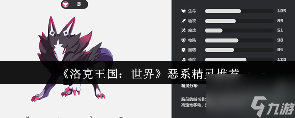 《洛克王国 世界》恶系精灵推荐