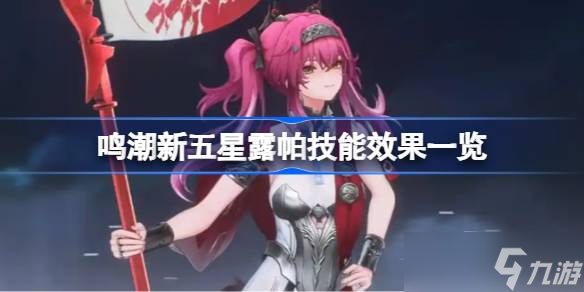 鸣潮新五星露帕技能抢先看 鸣潮新五星露帕技能效果介绍