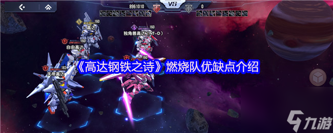 《高达钢铁之诗》燃烧队优缺点介绍