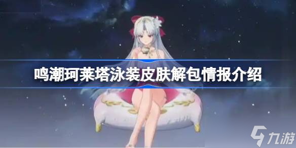 鸣潮珂莱塔泳装皮肤解包情报介绍 鸣潮珂莱塔泳装皮肤解包了哪些内容