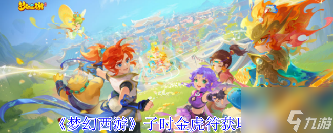 《梦幻西游》子时金虎符获取攻略