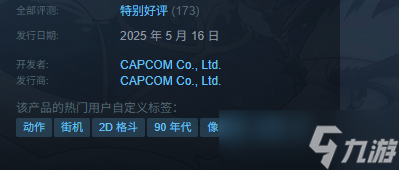 《卡普空格斗合集2》发售时间介绍